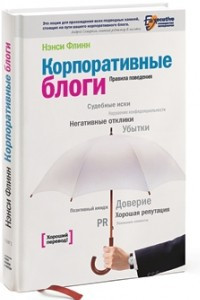 Книга Корпоративные блоги