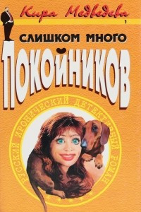 Книга Слишком много покойников