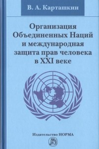 Книга Организация Объединенных Наций и международная защита прав человека в XXI веке