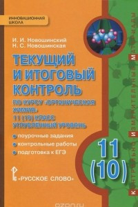 Книга Органическая химия. 11 (10) класс. Углубленный уровень. Текущий и итоговый контроль по курсу