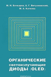 Книга Органические светоизлучающие диоды (OLED)