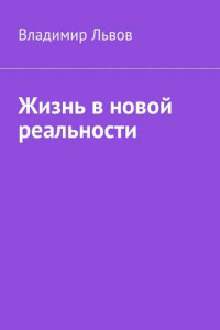 Книга Жизнь в новой реальности