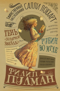 Книга Таинственные расследования Салли Локхарт. Рубин во мгле. Тень «Полярной звезды»