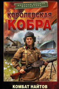 Книга Королевская кобра