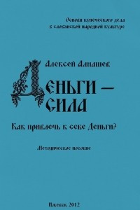 Книга Деньги - сила. Как привлечь к себе Деньги? Методическое пособие