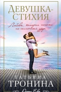 Книга Девушка-стихия