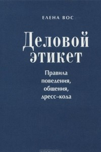 Книга Деловой этикет