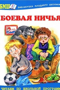 Книга Боевая ничья