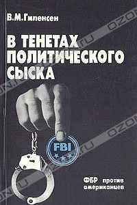 Книга В тенетах политического сыска: ФБР против американцев