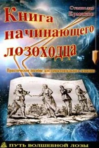 Книга Книга начинающего лозохода: Практическое пособие для самостоятельного освоения