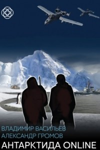 Книга Антарктида ONLINE