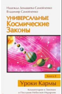 Книга Универсальные Космические Законы. Книга 8. Комментарии к Законам и Послания Небесной Иерархии