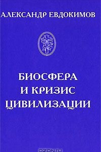 Книга Биосфера и кризис цивилизации