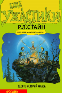 Книга Еще ужастики. Десять историй ужаса. Специальное издание №2