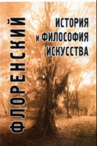 Книга История и философия искусства