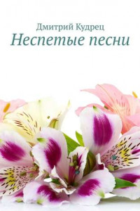 Книга Неспетые песни