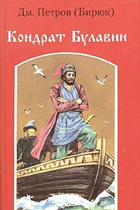 Книга Кондрат Булавин