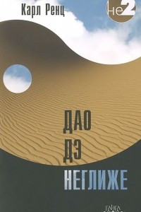 Книга Дао дэ неглиже