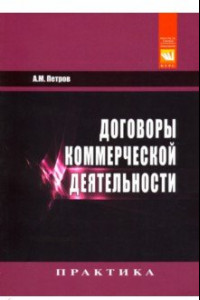 Книга Договоры коммерческой деятельности. Практическое пособие