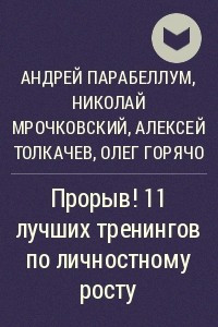 Книга Прорыв! 11 лучших тренингов по личностному росту