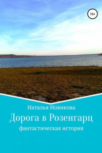 Книга Дорога в Розенгарц