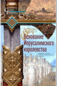 Книга Основание Иерусалимского королевства