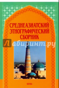 Книга Среднеазиатский этнографический сборник. Выпуск V