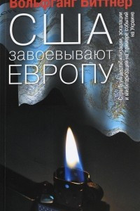 Книга США завоевывают Европу