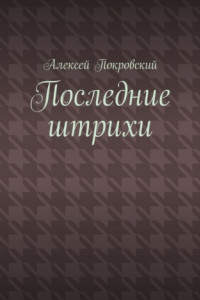 Книга Последние штрихи