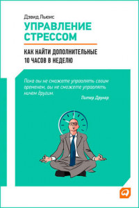 Книга Управление стрессом : Как найти дополнительные 10 часов в неделю