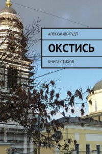 Книга Окстись. Книга стихов