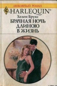 Книга Брачная ночь длиною в жизнь