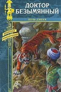 Книга Доктор Безымянный