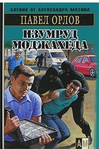 Книга Изумруд моджахеда