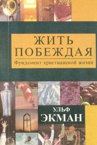 Книга Жить побеждая. Фундамент христианской жизни