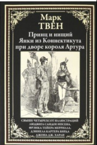 Книга Принц и нищий. Янки из Коннектикута при дворе короля Артура