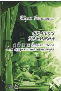 Книга Сказки Гофмана