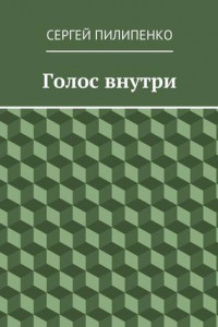 Книга Голос внутри