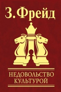 Книга Недовольство культурой