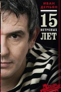 Книга 15 ветреных лет