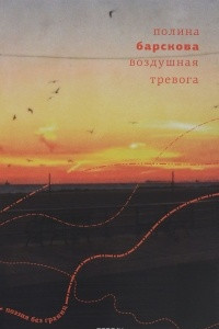 Книга Воздушная тревога