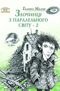 Книга Злочинці з паралельного світу - 2