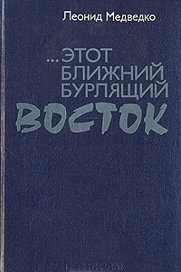 Книга ... этот Ближний бурлящий Восток