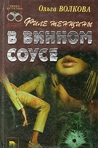 Книга Филе женщины в винном соусе