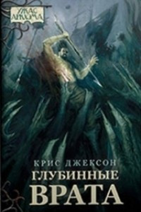 Книга Глубинные врата