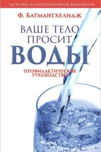 Книга Ваше тело просит воды