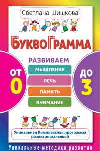 Книга Буквограмма. От 0 до 3. Развиваем мышление, речь, память, внимание