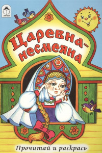 Книга Царевна - несмеяна (прочитай и раскрась)