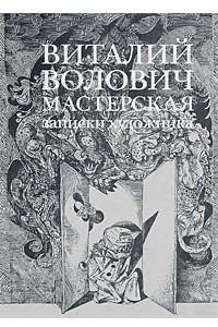 Книга Мастерская.Записки художника