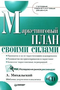 Книга Маркетинговый план своими силами